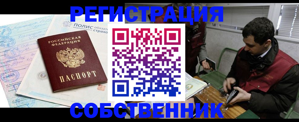 временная регистрация для всех в Никольске